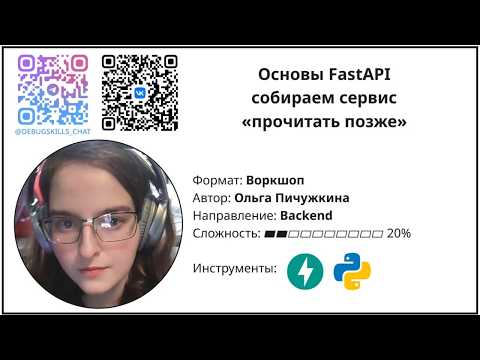 Основы FastAPI: собираем сервис