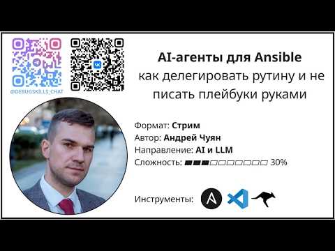AI-агенты для Ansible: как делегировать рутину и не писать плейбуки руками