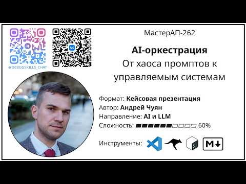 AI-оркестрация — от хаоса промптов к управляемым системам